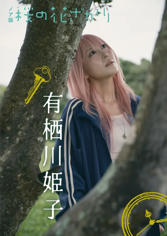 有栖川姫子