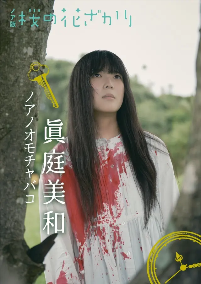眞庭美和（ノアノオモチャバコ）