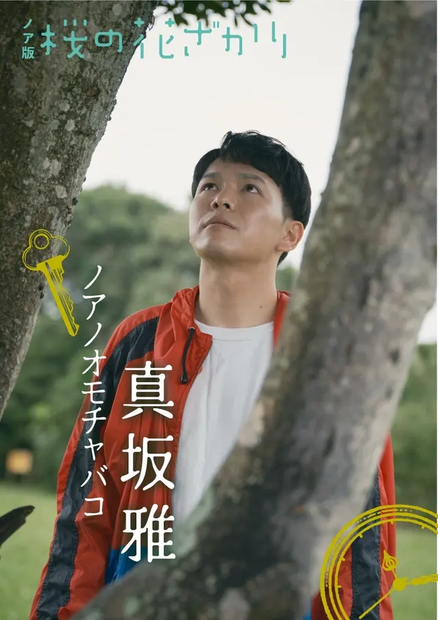 真坂雅（ノアノオモチャバコ）
