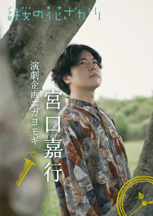 宮口嘉行（演劇企画ニガヨモギ）