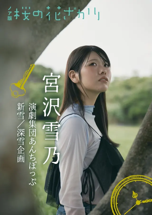 宮沢雪乃（演劇集団あんちぽっぷ）