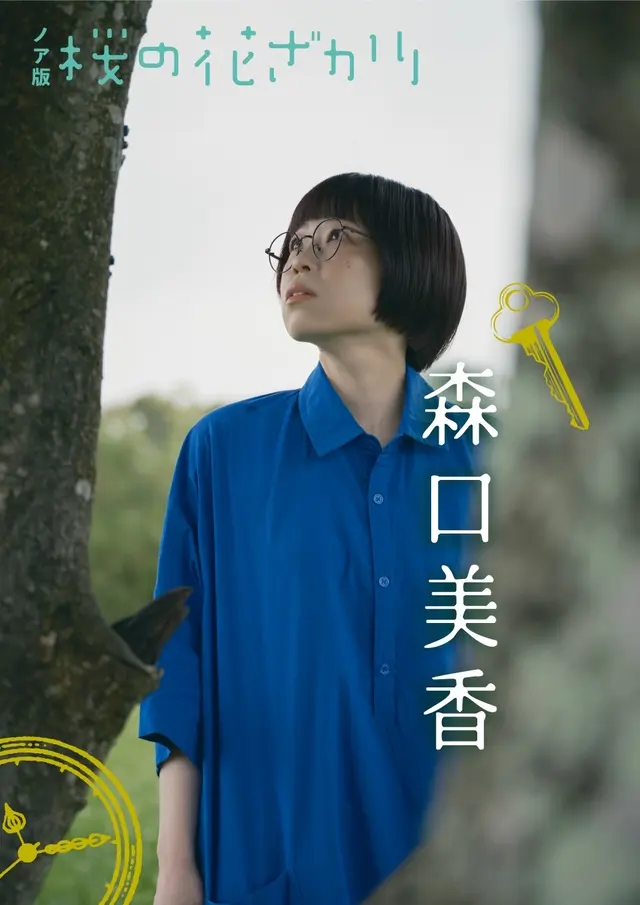 森口美香