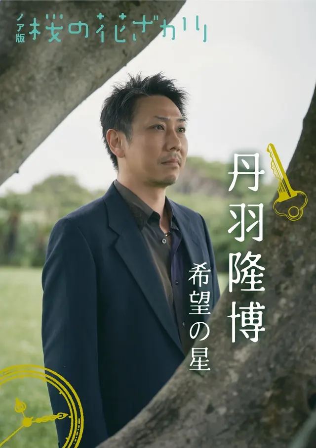 丹羽隆博（希望の星）