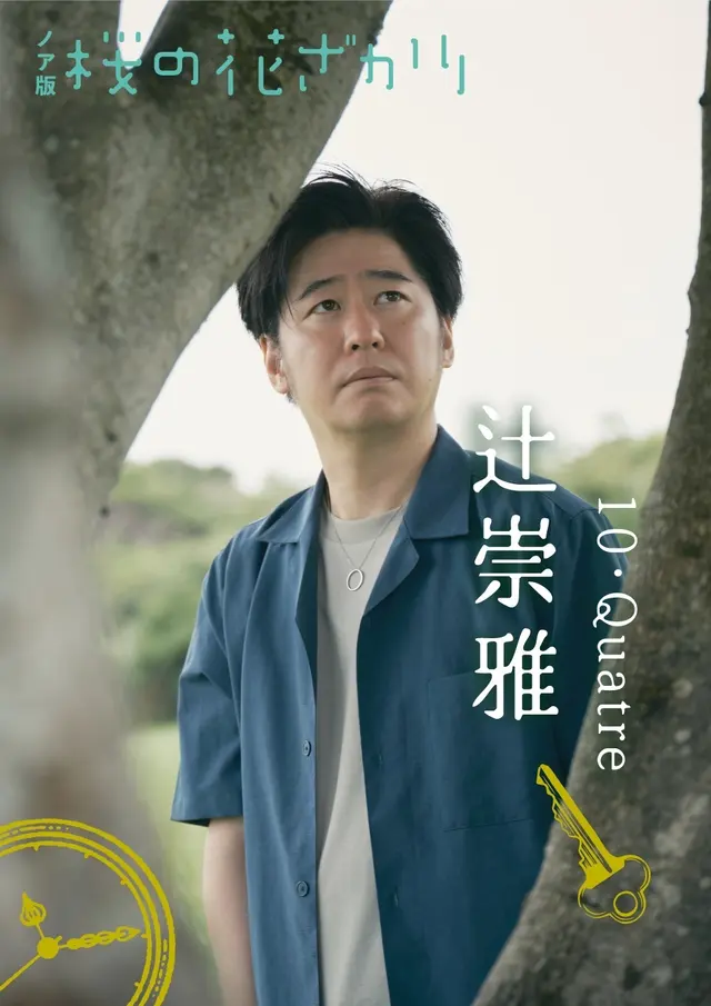 辻崇雅（10・Quatre）