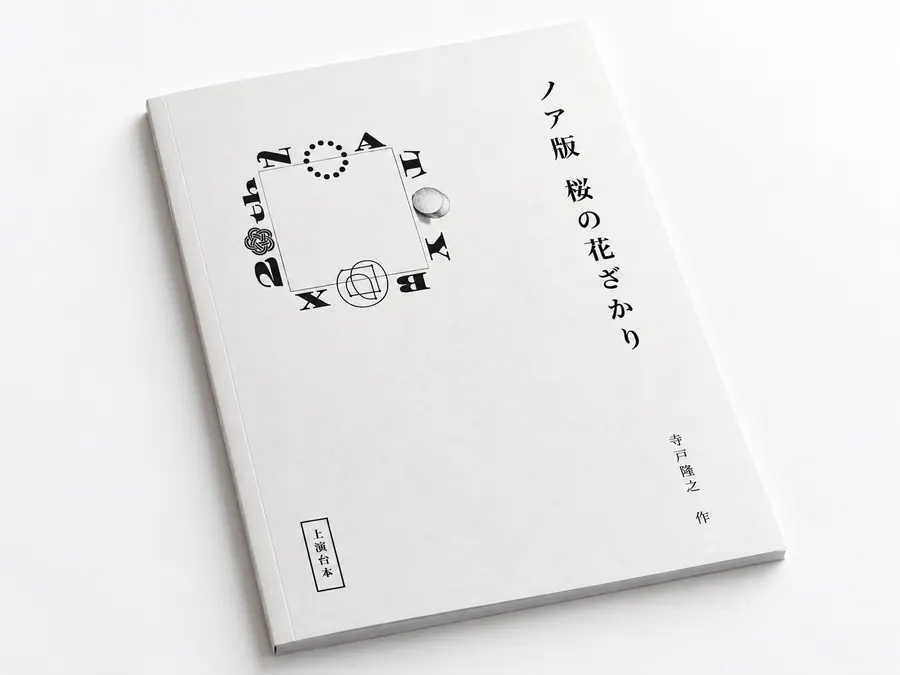 上演台本（イメージ）